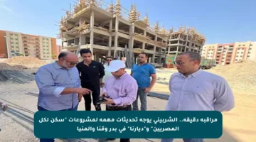 مراقبة دقيقة.. الشربيني يوجه تحديثات مهمة لمشروعات “سكن لكل المصريين” و”ديارنا” في بدر وقنا والمنيا